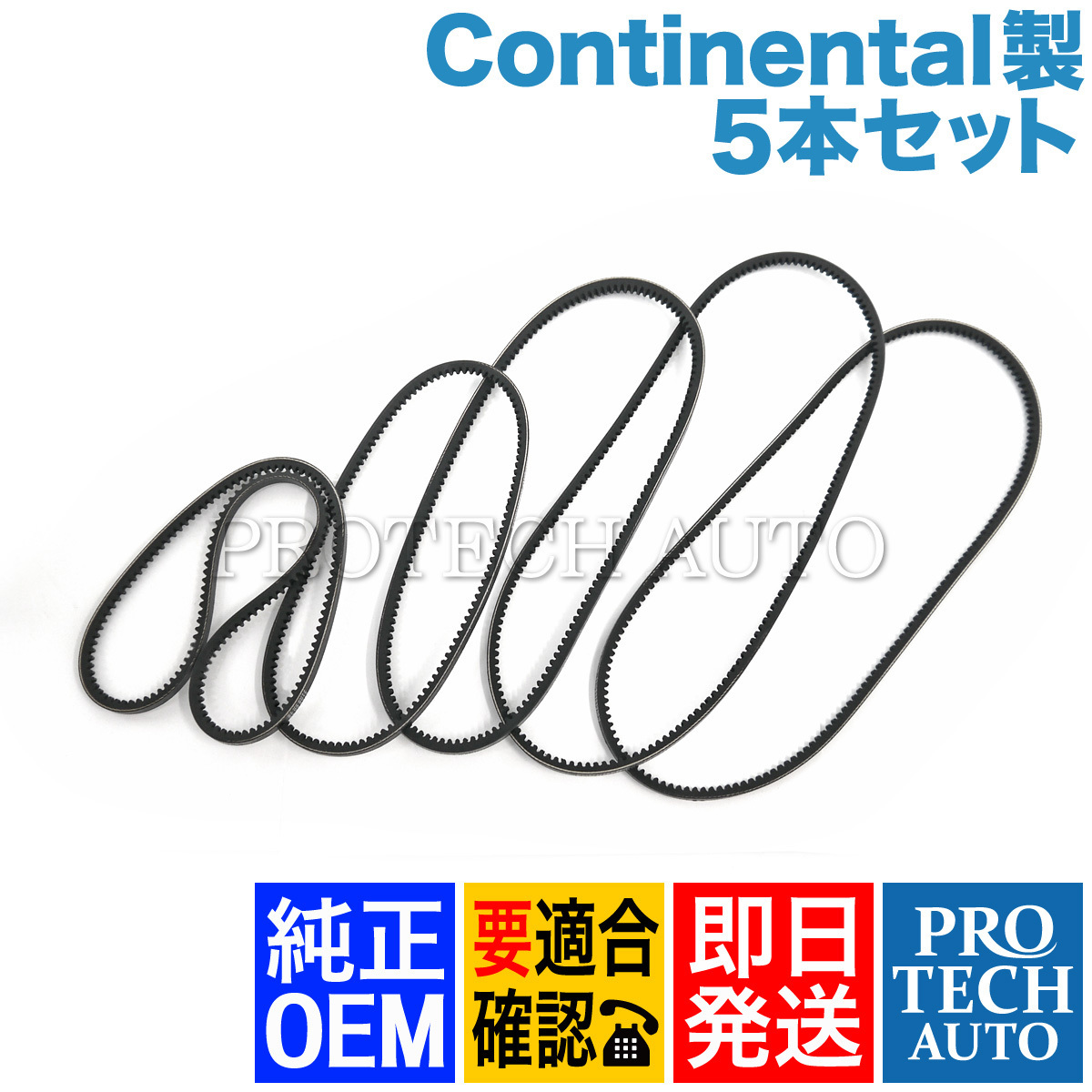 純正OEM Continental製 ベンツ W126 560SEL ファンベルト/エンジンベルト 5本セット M117 0089974892 0069972492 0099975392 0059979592_画像1