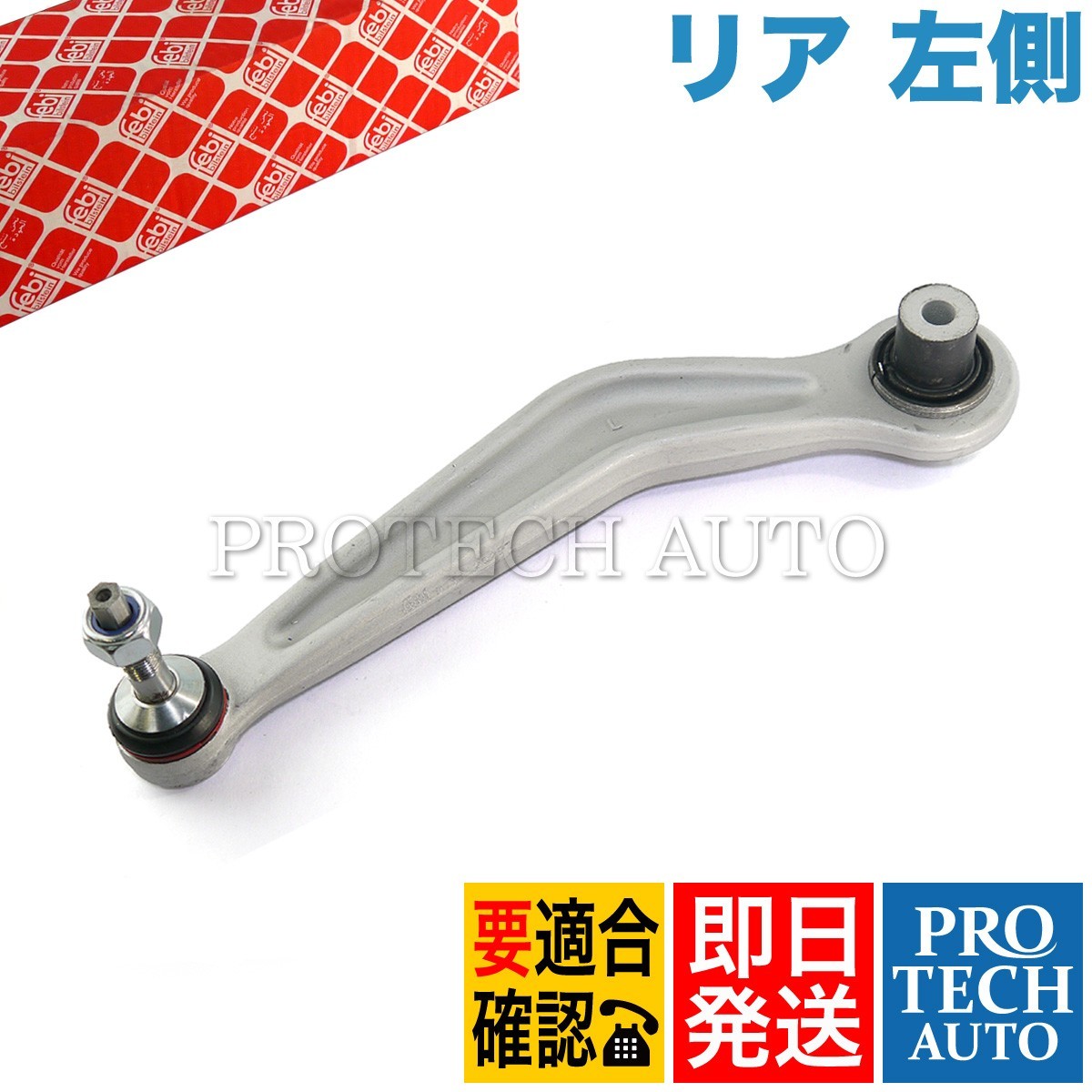 febi bilstein製 BMW E63 E64 630i 645Ci 650i M6 リア/リヤ アッパーアーム 左側 33322347991 33326767831 33306772241 33306772241_画像1