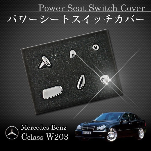 ベンツ Cクラス W203 C230 C240 フロントパワーシート用 メッキカバー 左ハンドル用 運転席側 2038207510 2038214158_画像1