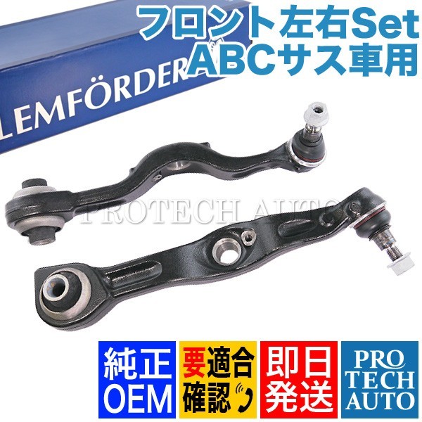 純正OEM LEMFORDER製 ベンツ W216 CL63AMG フロント ロアアーム/コントロールアーム 左右セット ABCサス車用 2213308707 2213308807_画像1