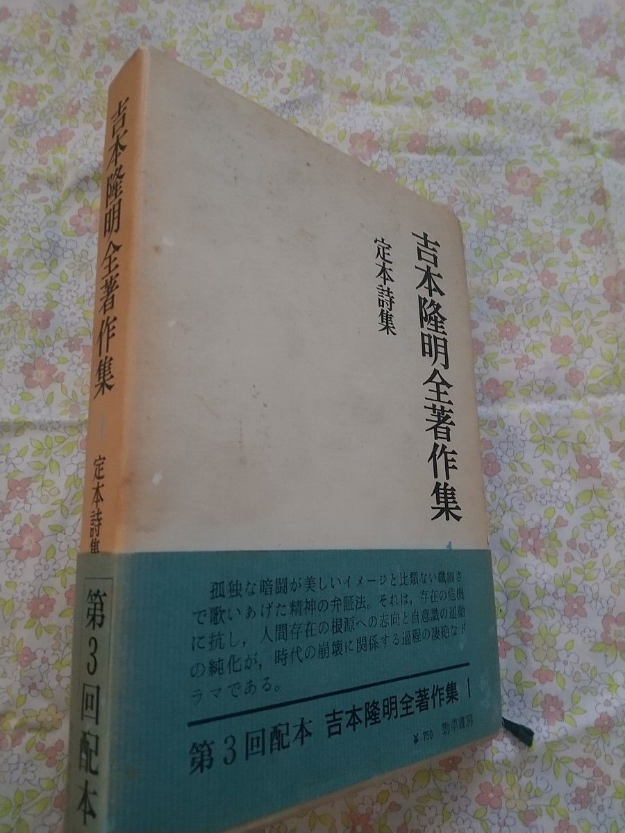 『吉本隆明全著作集1 定本詩集』勁草書房、送料込