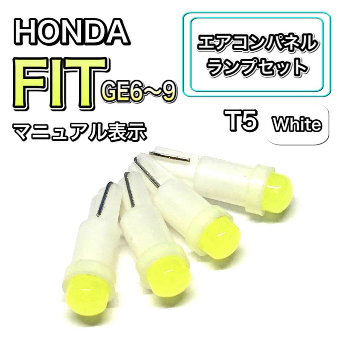 フィット/Fit GE6/7/8/9 マニュアル表示 インテリアパネル 打ち換え LED エアコン T4.7 T5 T4.2 T3 ウェッジ ホンダ ホワイト_画像1