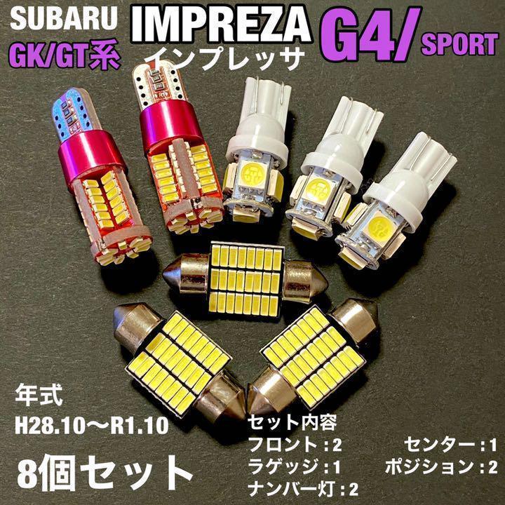 GK/GT系 スバル インプレッサ G4 スポーツ T10 LED 8個セット ルームランプ+ポジション＋ナンバー灯 ウェッジ球 ホワイト_画像1