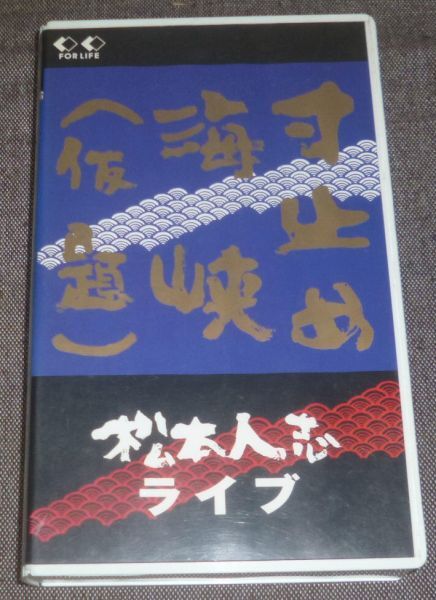 寸止め海峡(仮題) 松本人志ライブ(今田耕司,東野幸治,板尾創路_画像1