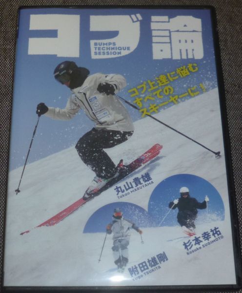 コブ論(DVD/スキー,モーグル/丸山貴雄,附田雄剛,杉本幸祐_画像1
