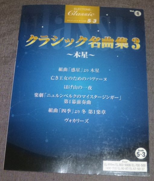 エレクトーン クラシック5 クラシック名曲集3 木星(FD(未開封)付き/ホルスト,ラヴェル,ムソルグスキー,ワーグナー,ヴィヴァルディ_画像1