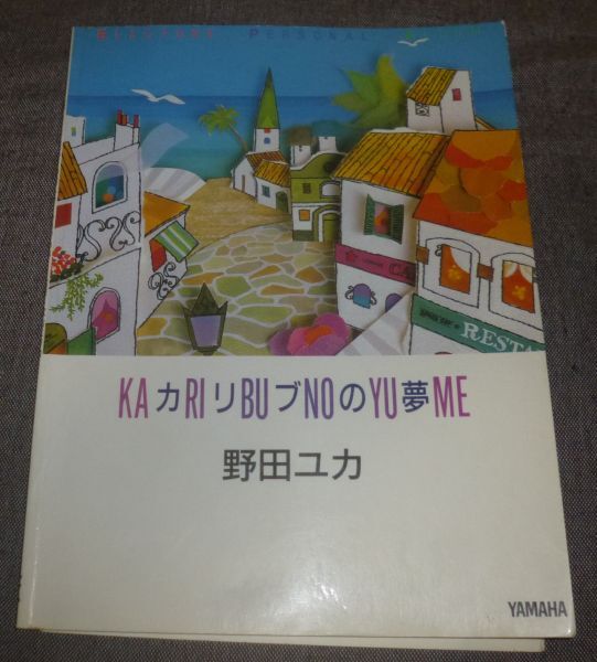 エレクトーン パーソナルアルバム 野田ユカ カリブの夢(別冊HS-8レジストチャート付/シティーガール,サマーブリーズ,マンハッタンブルー_画像1