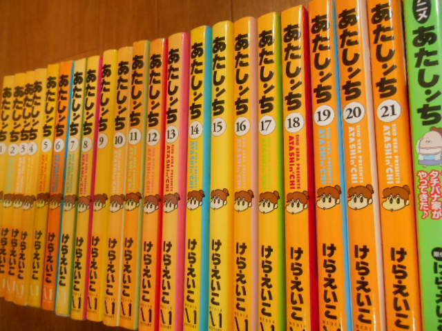 全巻＆完結　あたしンち　全２１巻　＋　１冊　けらえいこ　落札後即日発送可能該当商品！_画像2