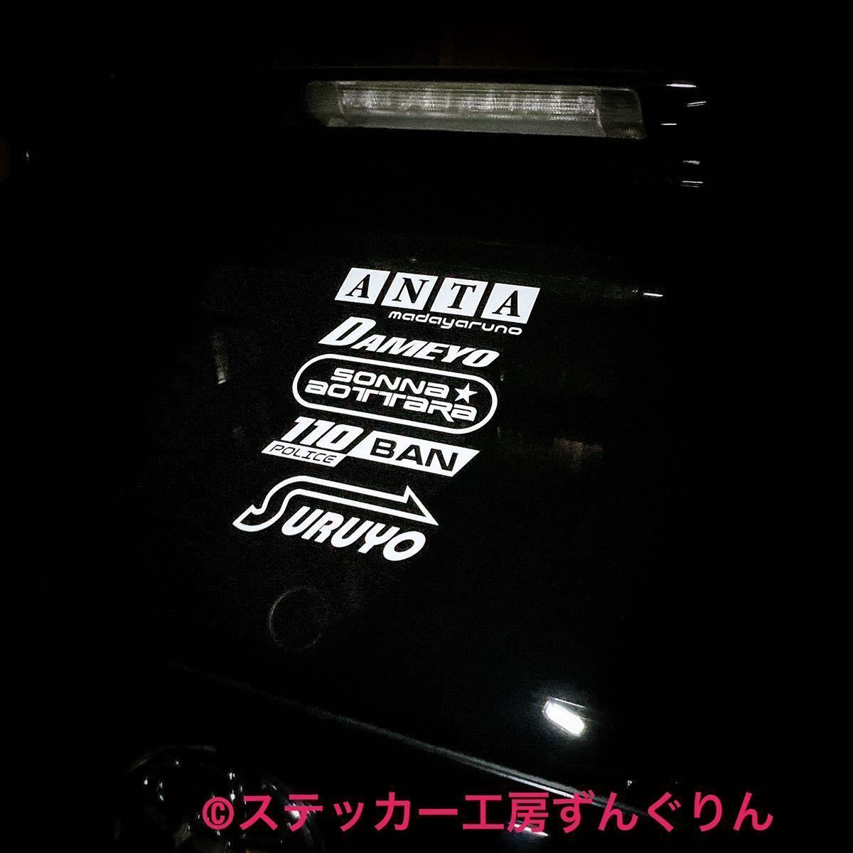 新作！あんたダメよそんな煽ったら110番するよステッカー　煽り運転防止　ドラレコ サンバー　イグニス　アコード　レジェンド_画像7