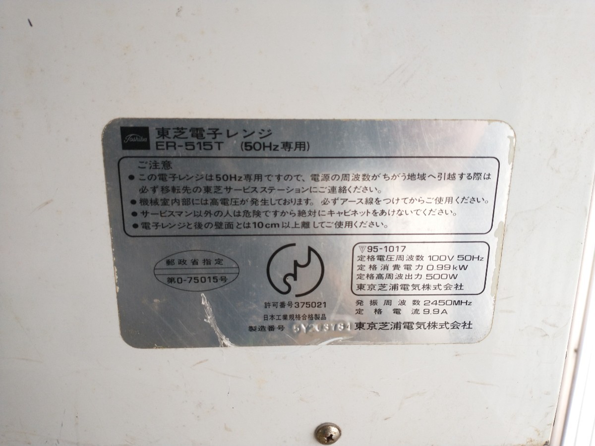 東芝ER-515T 電子レンジ 昭和レトロ_画像4