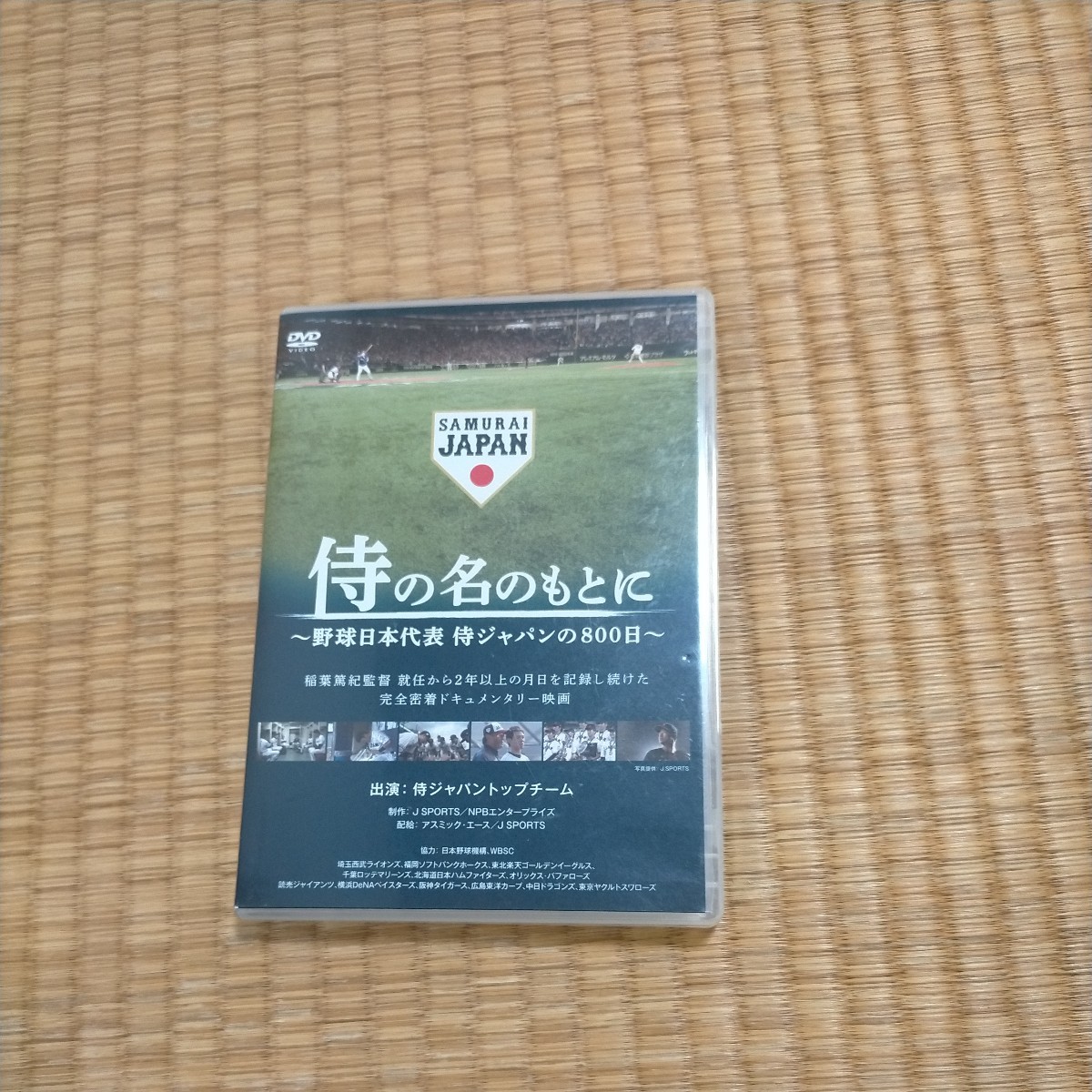 侍の名のもとに~野球日本代表 侍ジャパンの800日~ 通常版 DVD　即決
