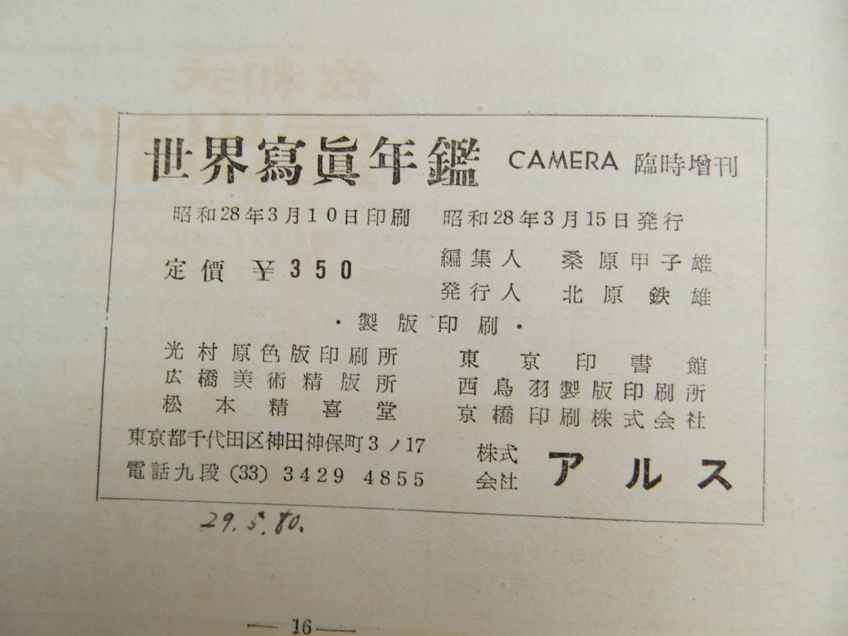 1953　世界写真年鑑　アルス　　昭和28年3月10日号　写真技法　中国　韓国　写真家　作品　広告　他_画像8