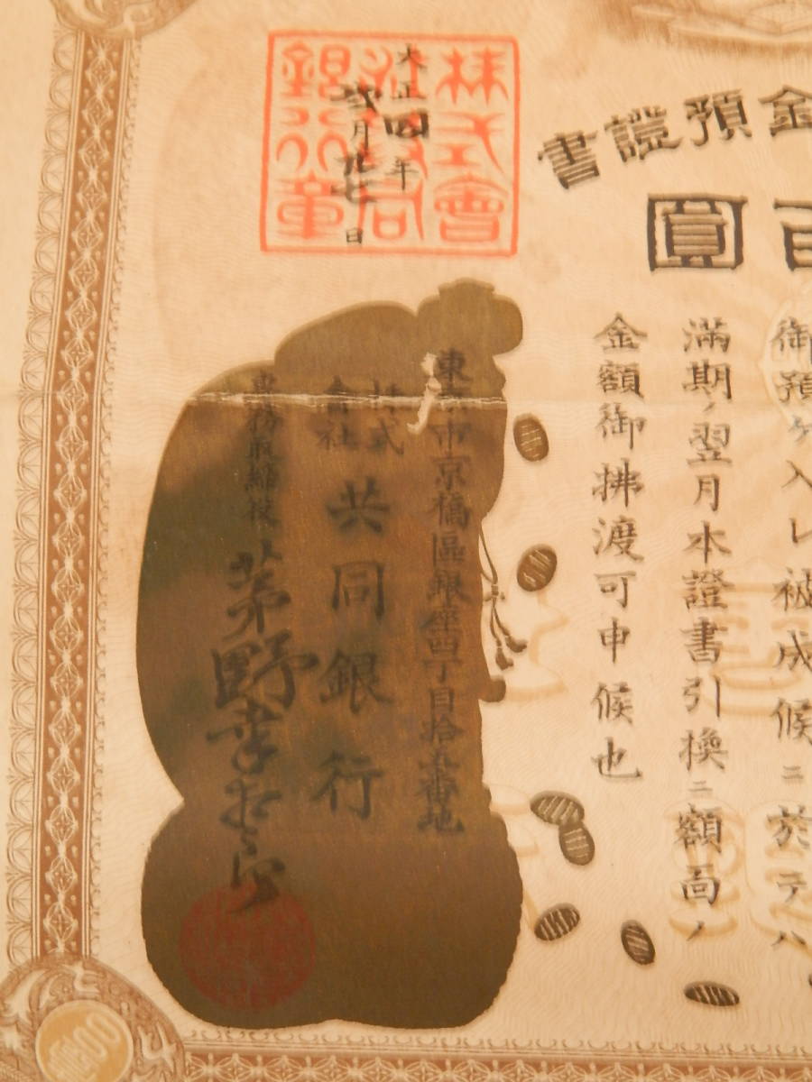 廃業銀行資料　共同銀行　岡山支店　預金証書　大正４年2月27日　1915年　_画像2