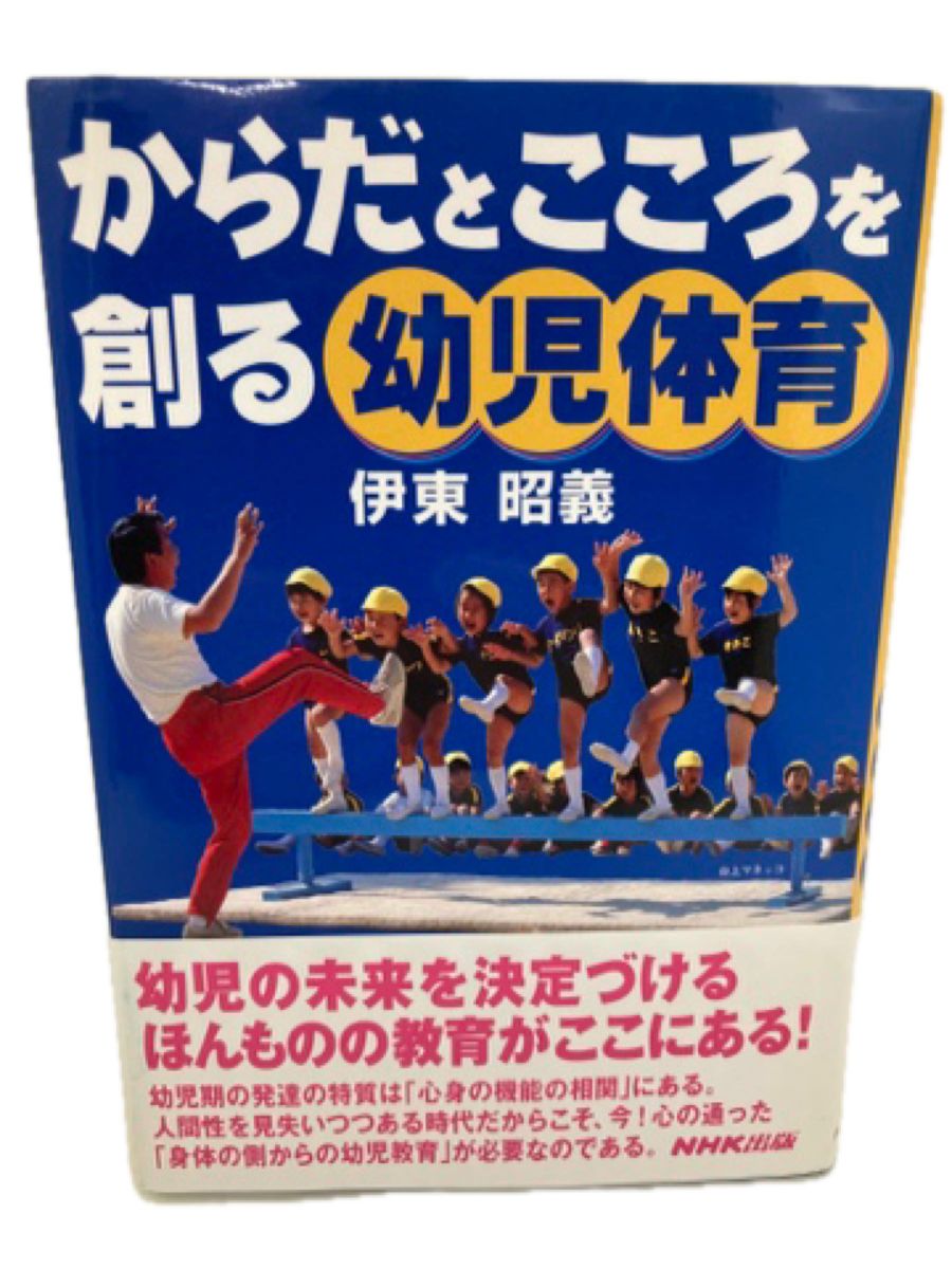 からだとこころを創る幼児体育 伊東昭義／著