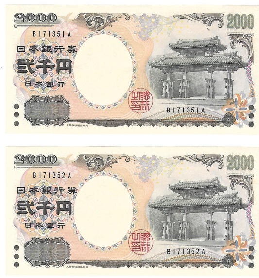 2000円札　アルファベット BOOOOOOA 未使用　2枚_画像1