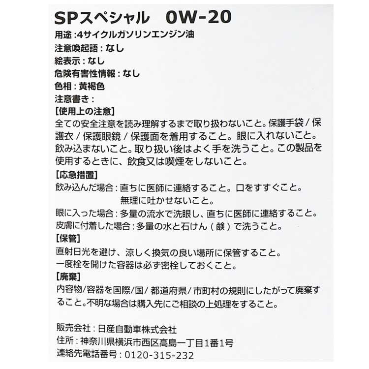 エンジンオイル 0W-20 SP 20L 全合成油 日産 スペシャル Vシリーズ KLAPC-00202 【送料無料(北海道除く)】_画像10