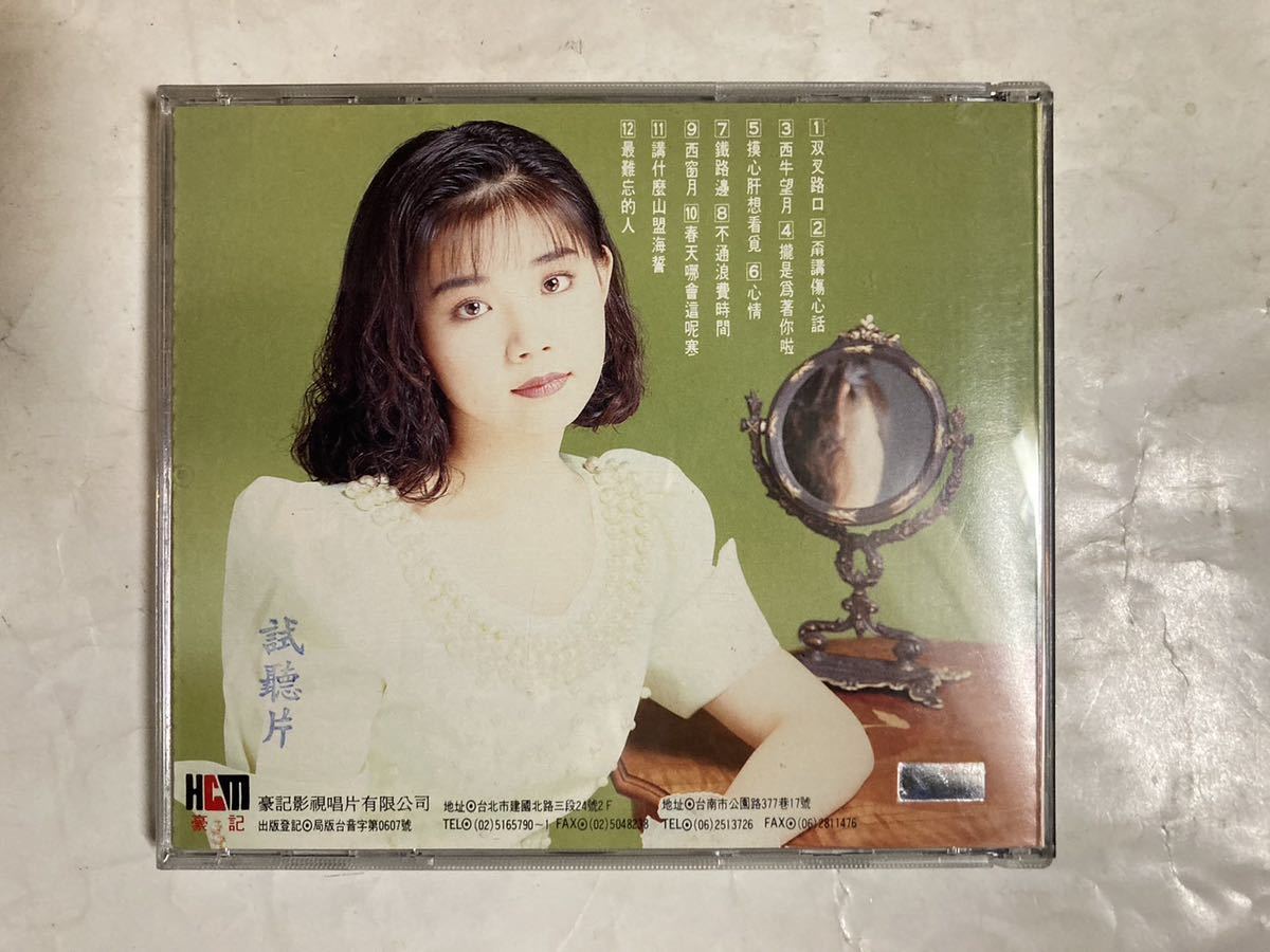 CD 1993年 台湾盤 思 双叉路口 Huang Siting CD-C301 アジアンポップス_画像2