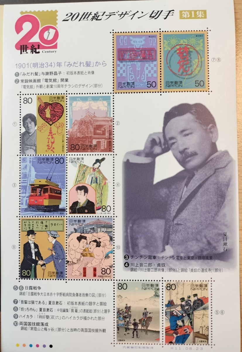 20世紀デザイン記念切手 第1集 夏目漱石・与謝野晶子など の画像2