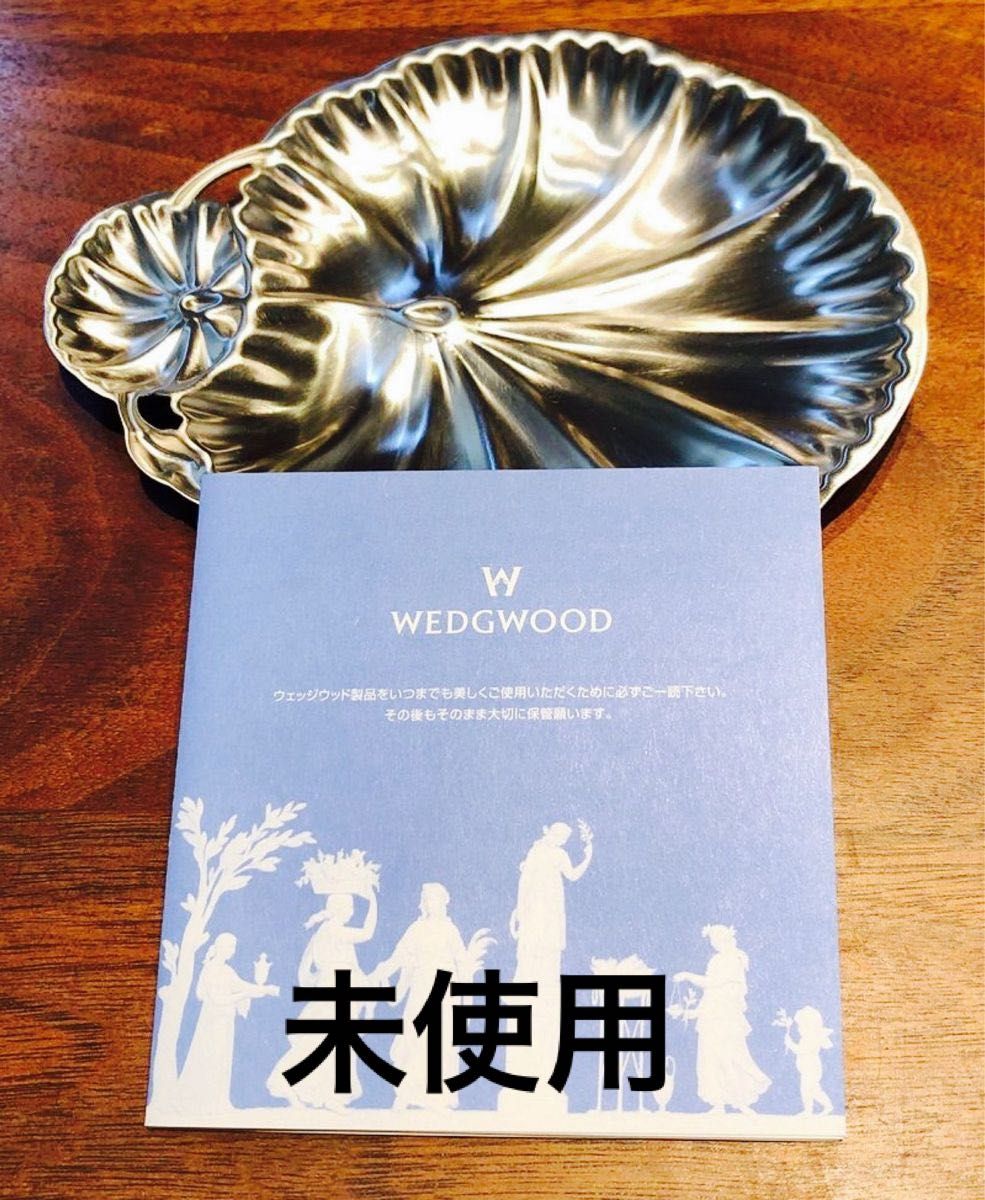 【未使用】WEDGWOOD ウェッジウッド ステンレストレイ