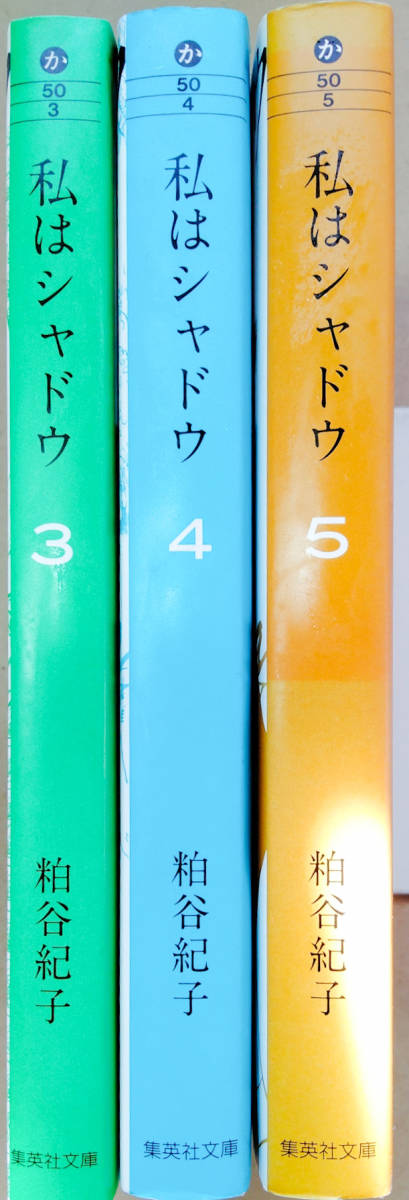 【中古本】粕谷紀子　私はシャドウ　3-5巻不揃いセット　集英社文庫（コミック版）_画像2