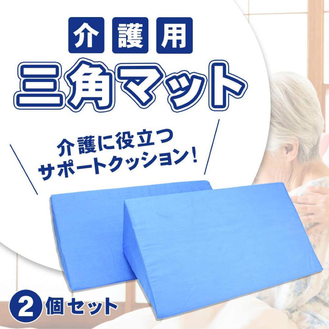 三角クッション 介護 介護用 2個セット 枕 背もたれ ベッド 介護用品 腰痛 床ずれ防止用 体位変換 体位変更 サポート 入院 介助 cim-133_画像1