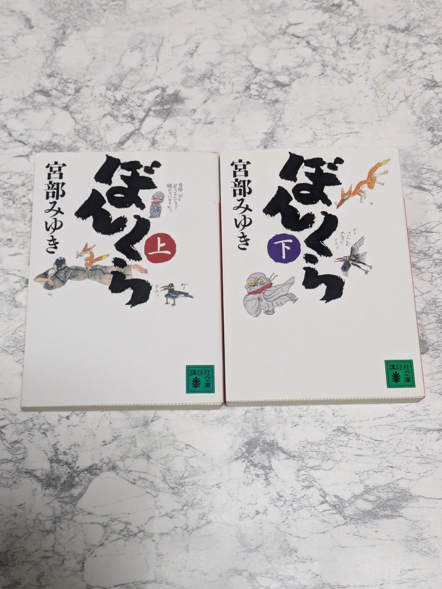 ぼんくら 宮部みゆき 上下 全2冊セット 角川文庫 時代小説 時代ミステリーの画像1