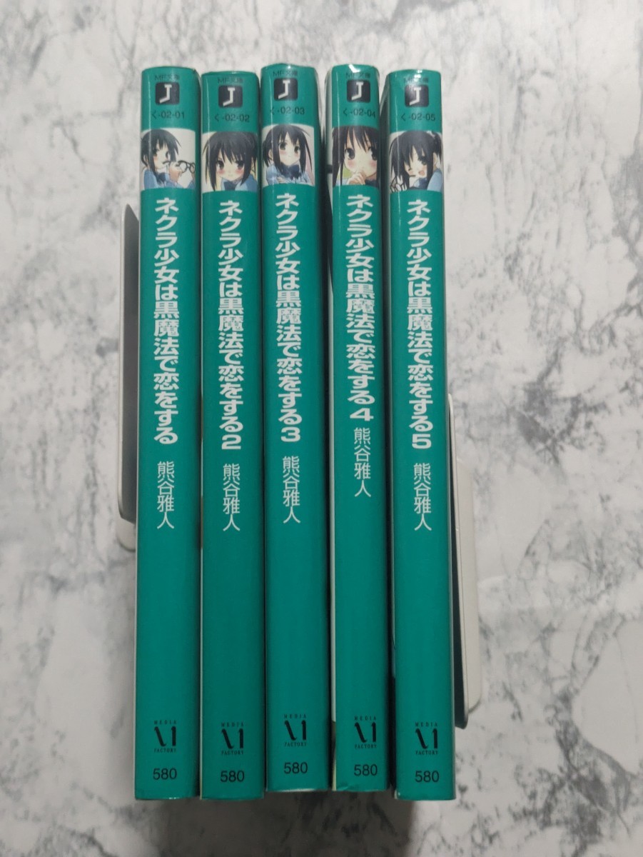 ネクラ少女は黒魔法で恋をする 全5冊セット(MF文庫J)　ラノベ