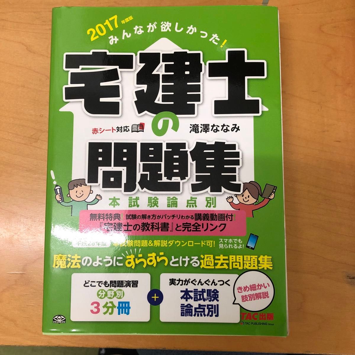 みんなが欲しかった！宅建士の問題集　本試験論点別　２０１７年度版 （みんなが欲しかった！） 滝澤ななみ／著