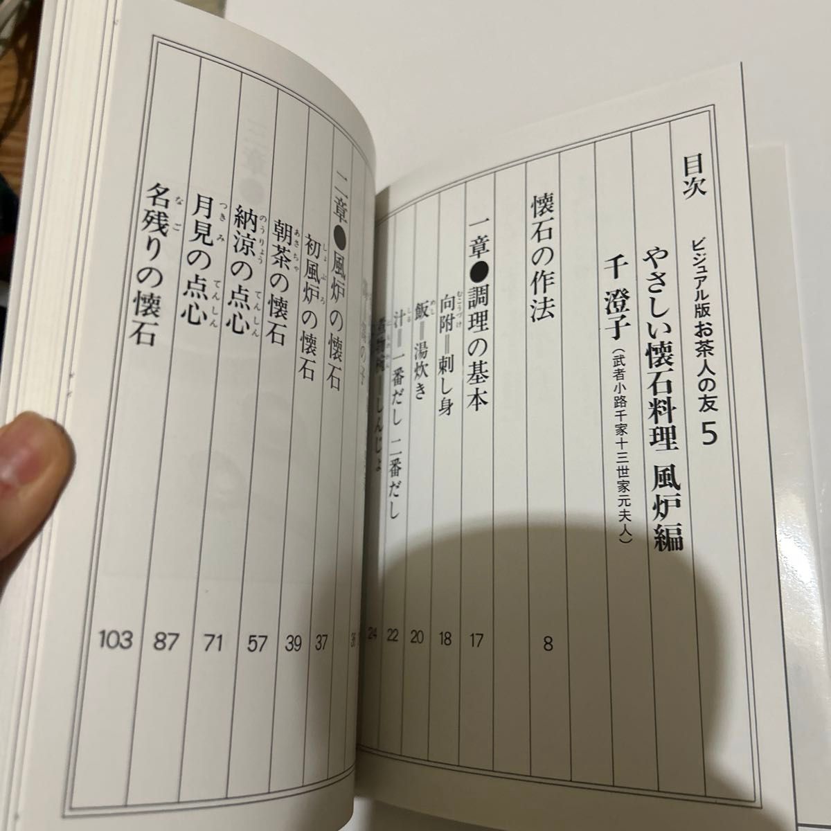 やさしい懐石料理　風炉編 （ビジュアル版お茶人の友－文字が大きく読みやすい－　５） 千澄子／指導