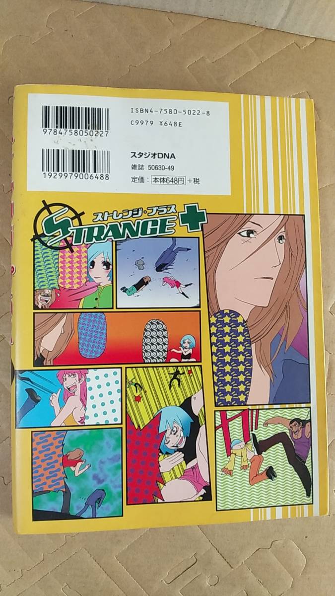 書籍/コミック　美川べるの / ストレンジ・プラス 1巻　2003年3刷　スタジオDNA　中古_画像2