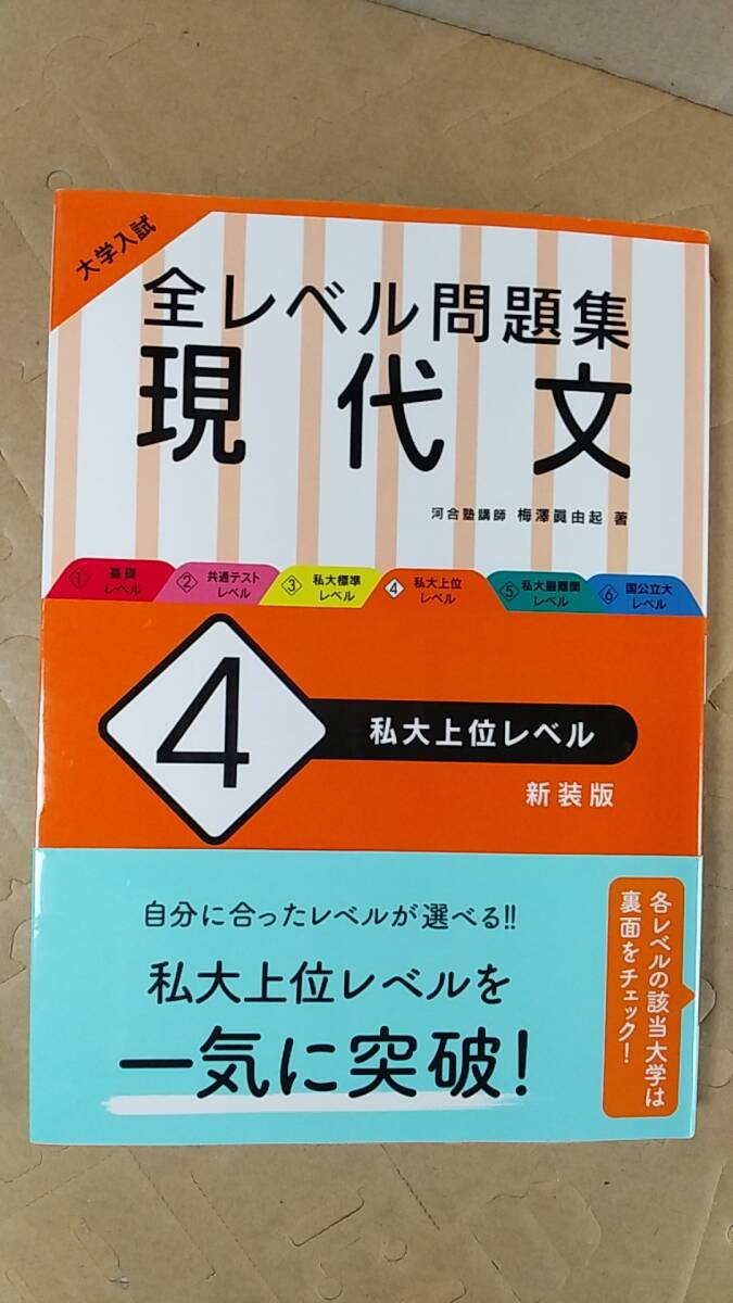 書籍/高校生、国語、大学受験、学習　大学入試全レベル問題集 現代文4 私大上位レベル 新装版　2022年重版　旺文社　中古_画像1