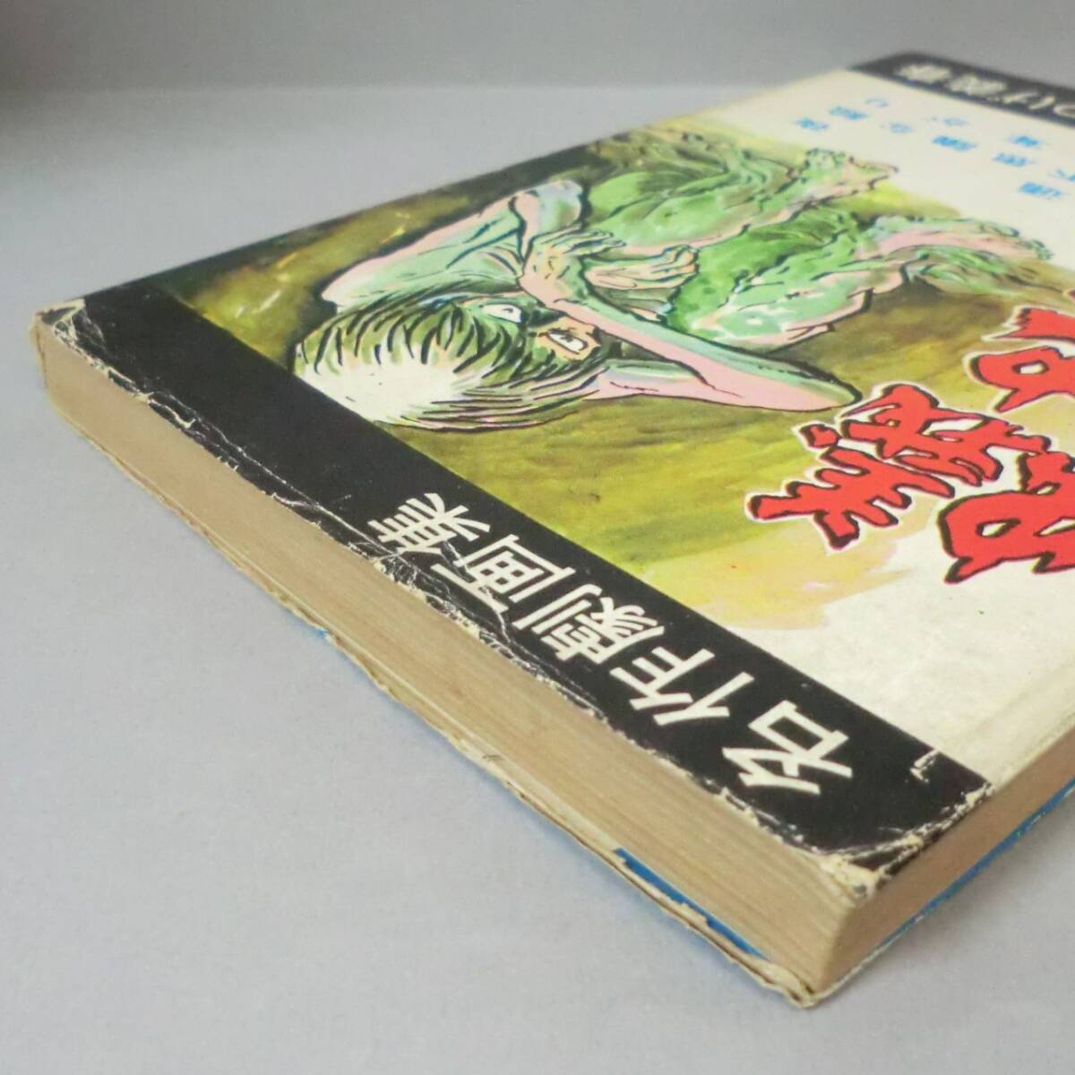 希少漫画】蟻地獄 名作劇画集 つげ義春/東考社 昭和40年※ ホームラン 希少漫画】蟻地獄 名作劇画集 つげ義春/東考社 昭和40年※ ホームラン
