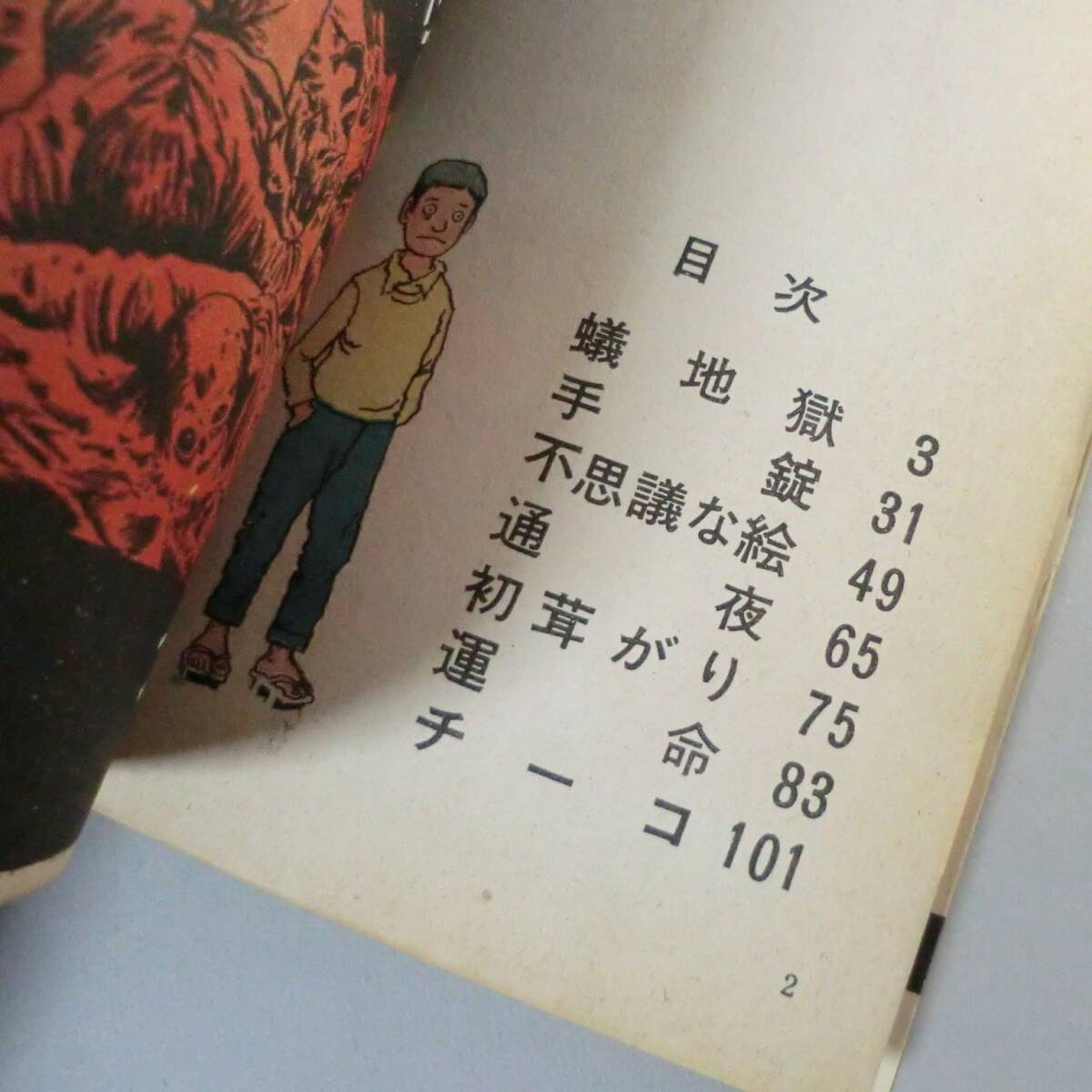 希少漫画】蟻地獄 名作劇画集 つげ義春/東考社 昭和40年※ ホームラン文庫(関連>劇画 貸本 辰巳ヨシヒロ 影丸穣也 希少漫画】蟻地獄 名作劇画集 つげ義春/東考社 昭和40年※ ホームラン文庫(関連>劇画 貸本 辰巳ヨシヒロ 影丸穣也