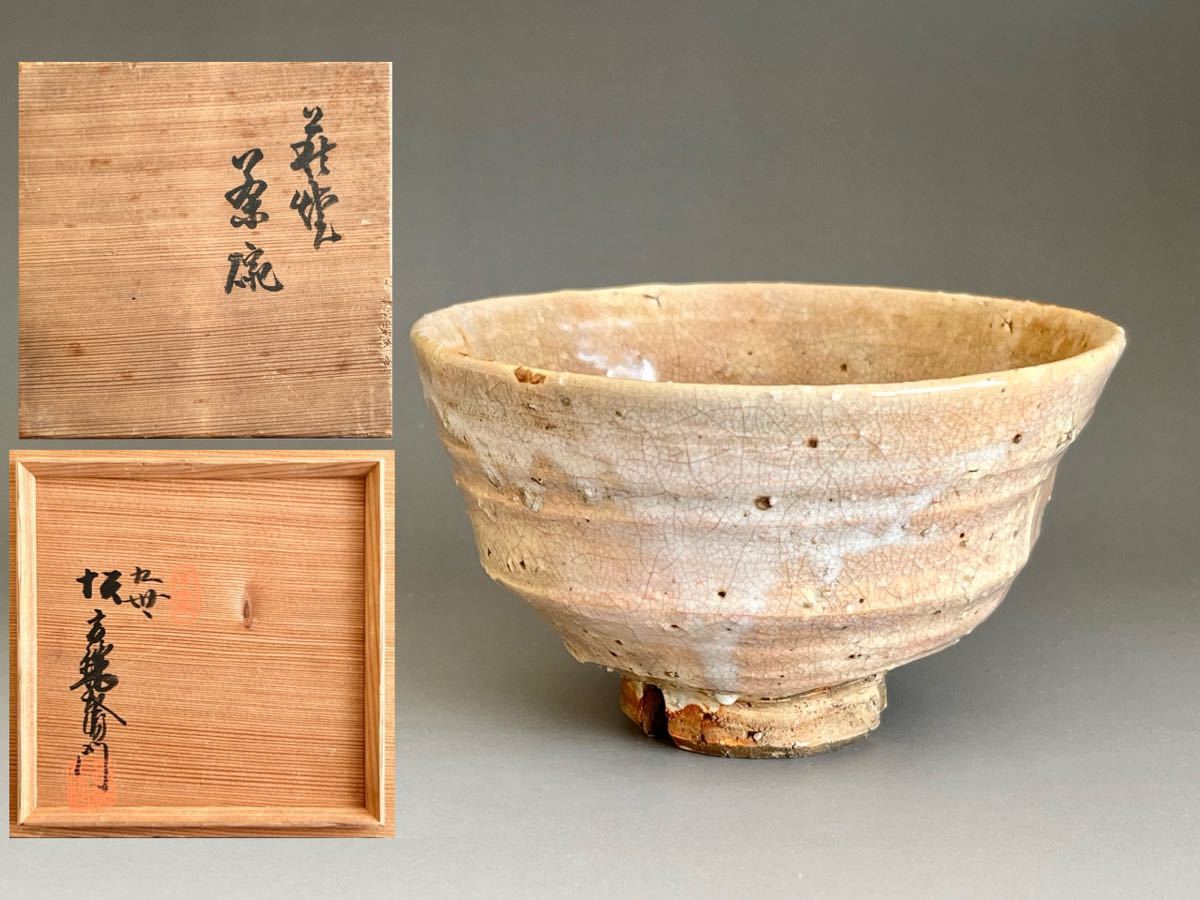 Yahoo!オークション - 九世 坂高麗左衛門 萩焼 茶碗 割高台 茶道具 Yahoo!オークション - 九世 坂高麗左衛門 萩焼 茶碗 割高台 茶道具