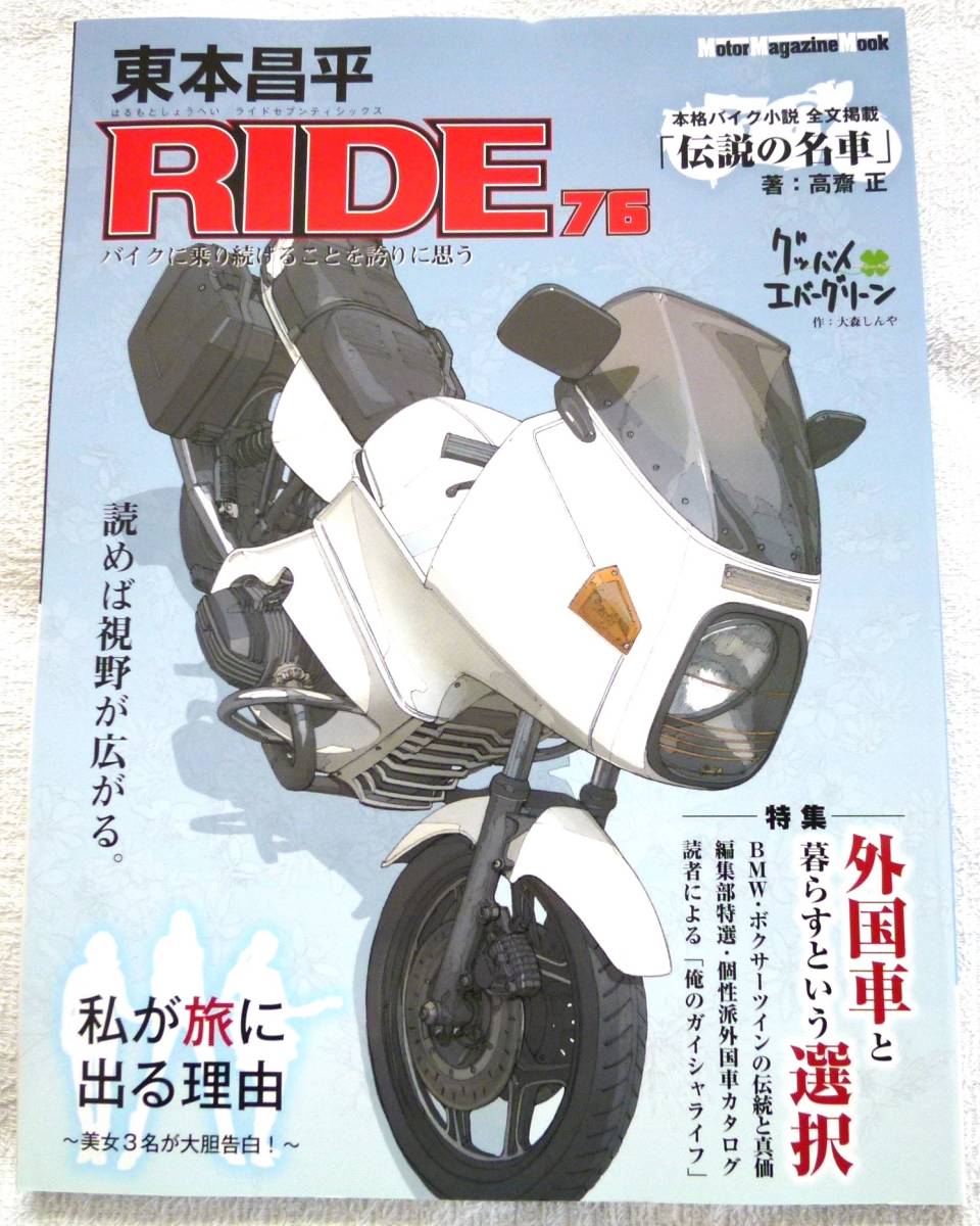 東本昌平RIDE76 (Motor Magazine Mook)　特集：外国車と暮すという選択_画像1