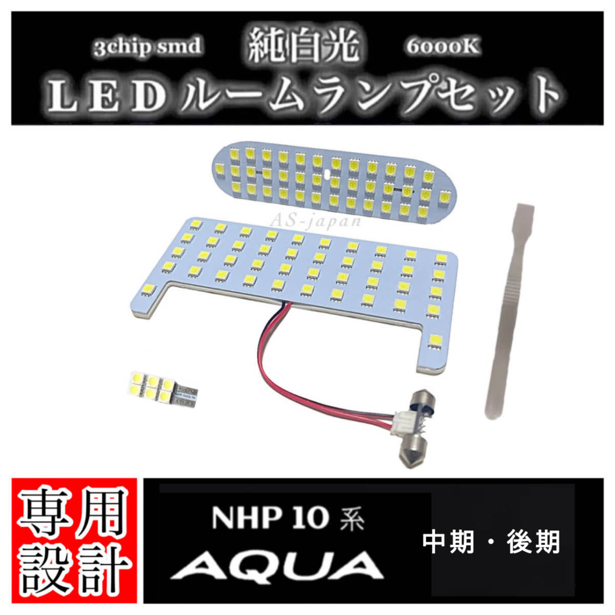 NHP10 アクア 専用設計 純白光 LEDルームランプ セット 高輝度 3chip SMD 中期型 / 後期型 平成26年12月~令和3年6月_画像1