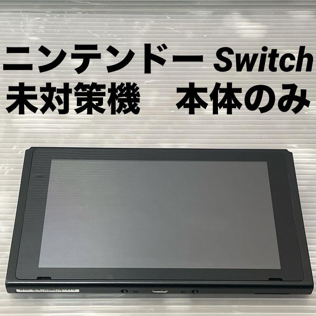 未対策機】 ニンテンドースイッチ 本体のみ 2018年製 Nintendo Switch