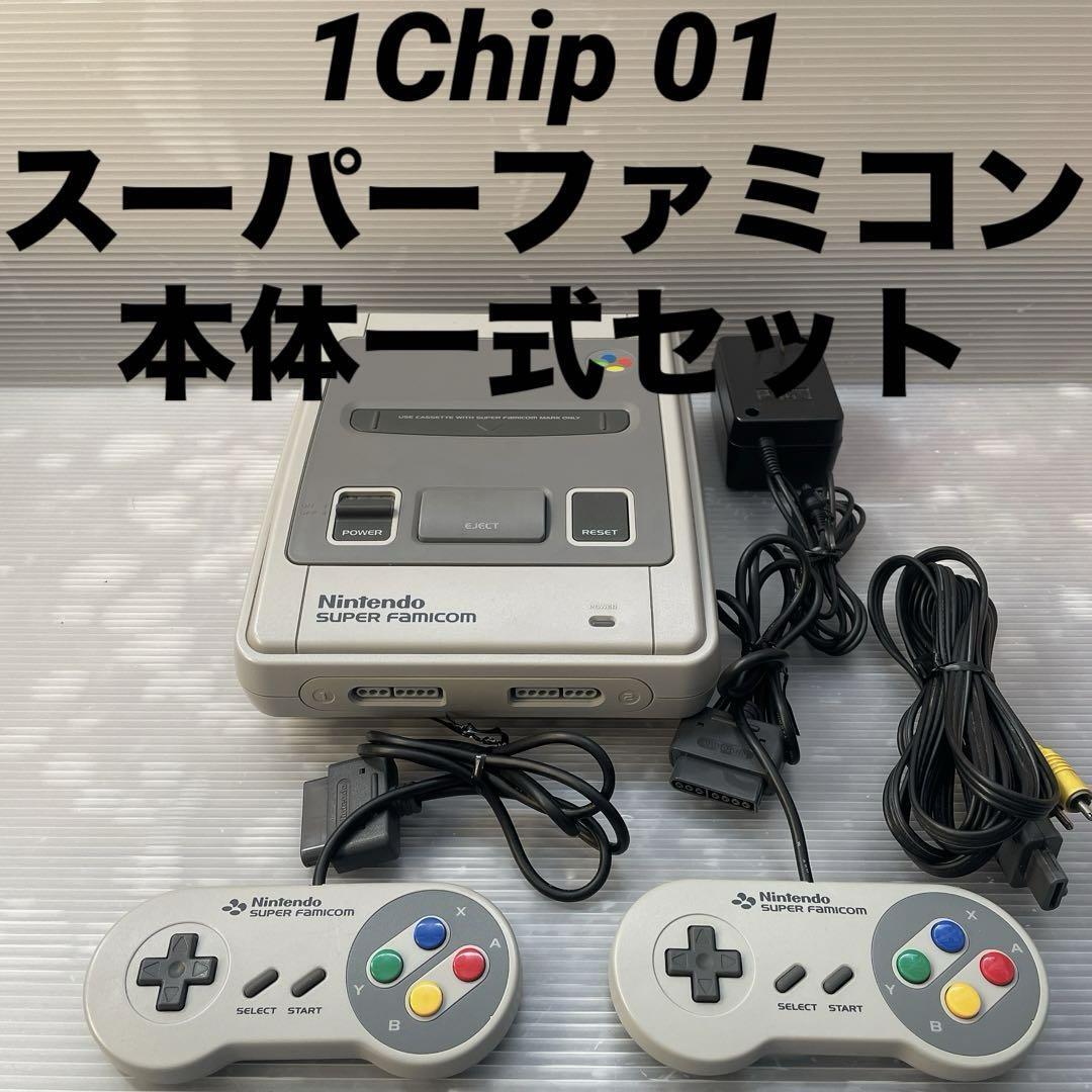 【動作確認済】1chip01 スーパーファミコン 本体一式 ニンテンドー SUPER FAMICOM_画像1