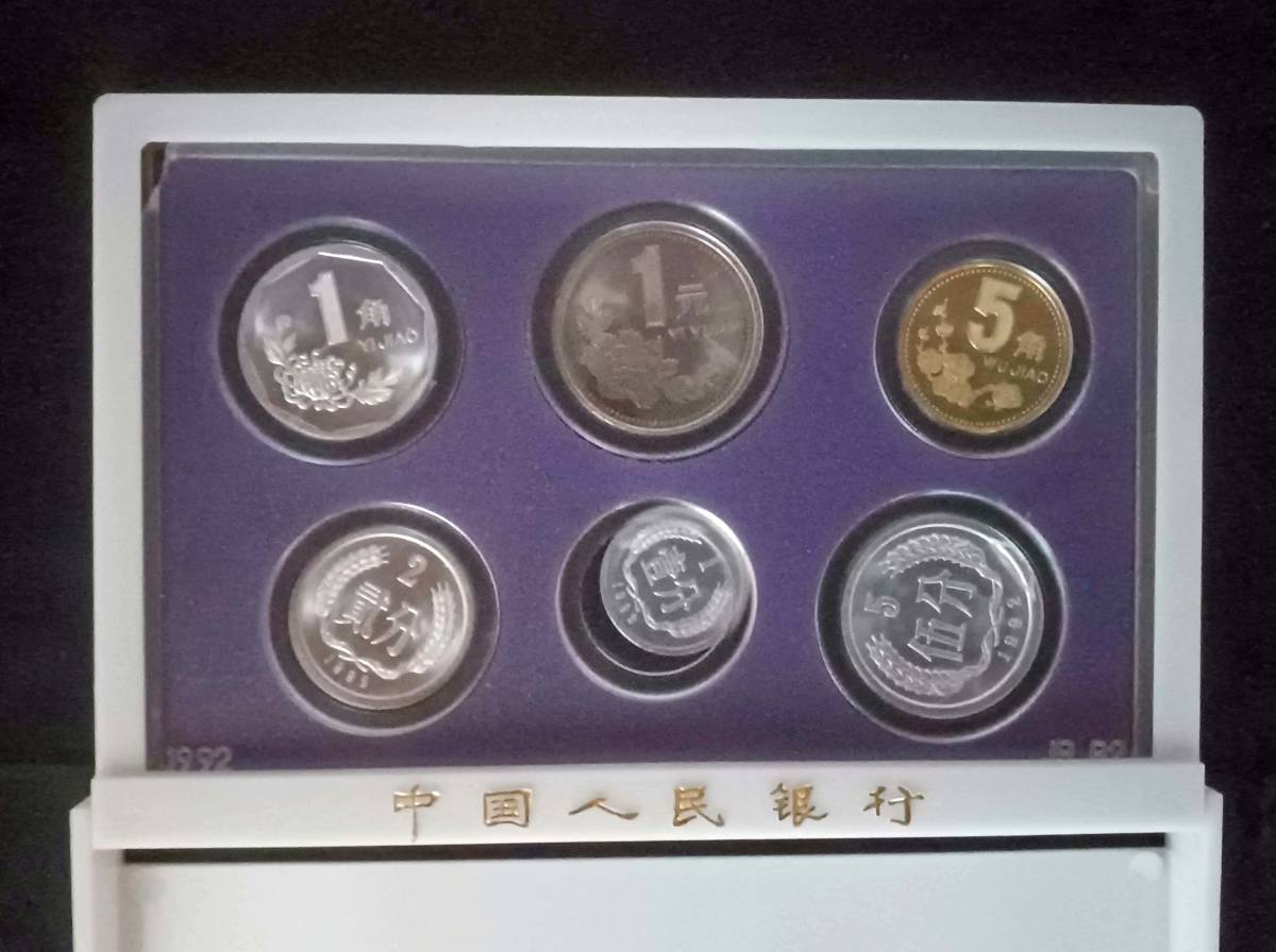 PBC 中国人民銀行 1992年 6種 硬貨セット 1分、2分、5分、1角、1元、5角（金色）ケース入り 古品_画像1