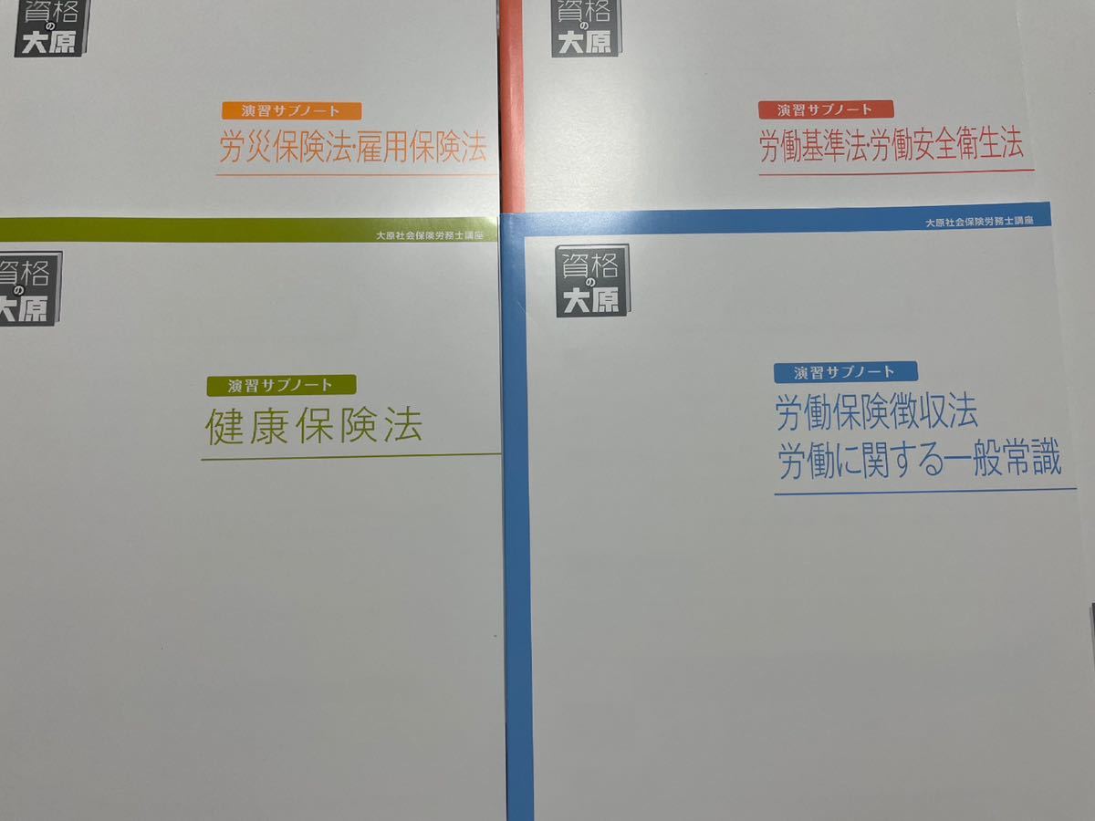 2024 資格の大原学園 社労士 演習サブノート4冊セット