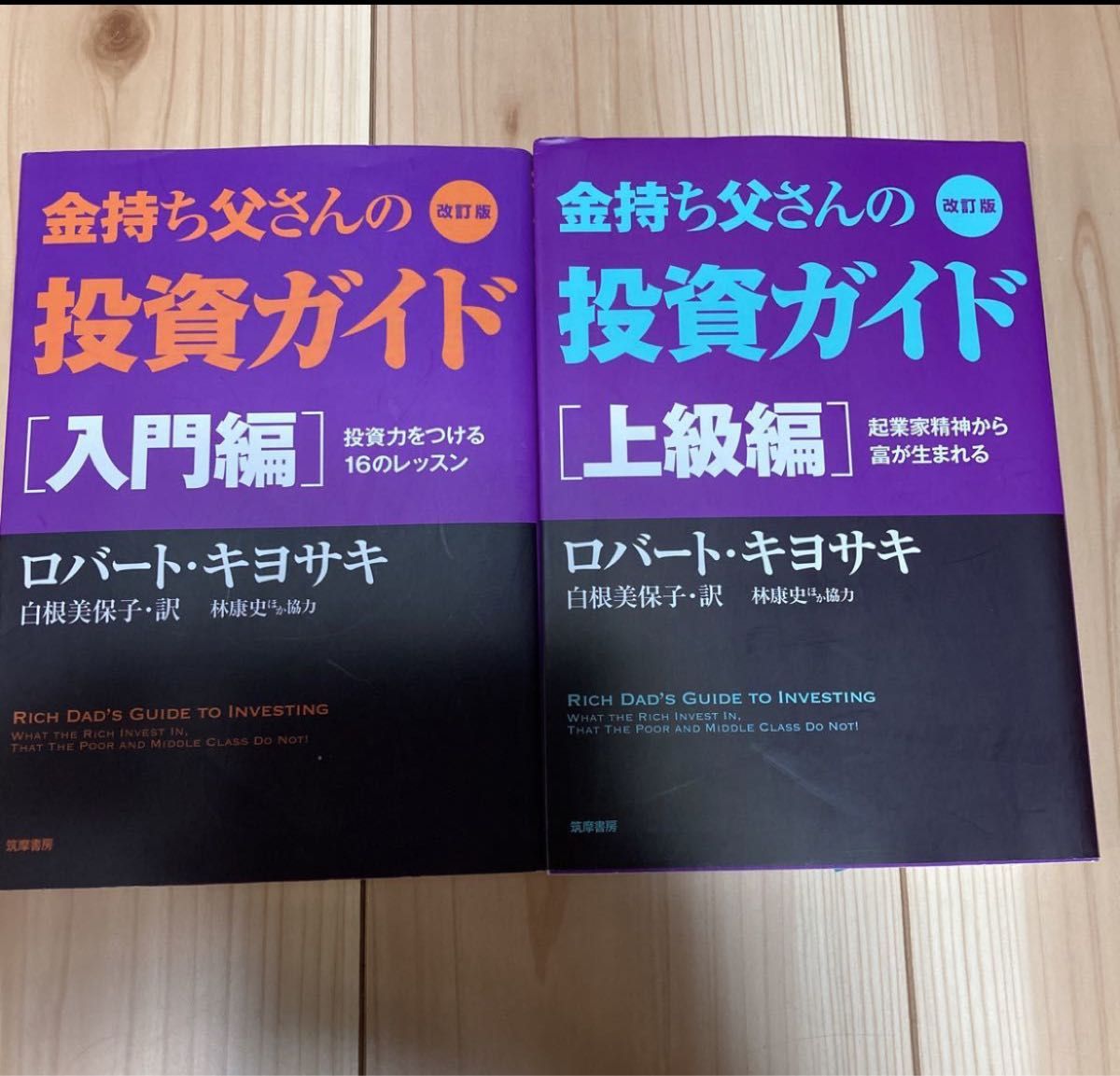 ロバート・キヨサキ 改訂版 金持ち父さんの投資ガイド 入門編: 投資力をつける16のレッスン改訂版 投資ガイド 上級編