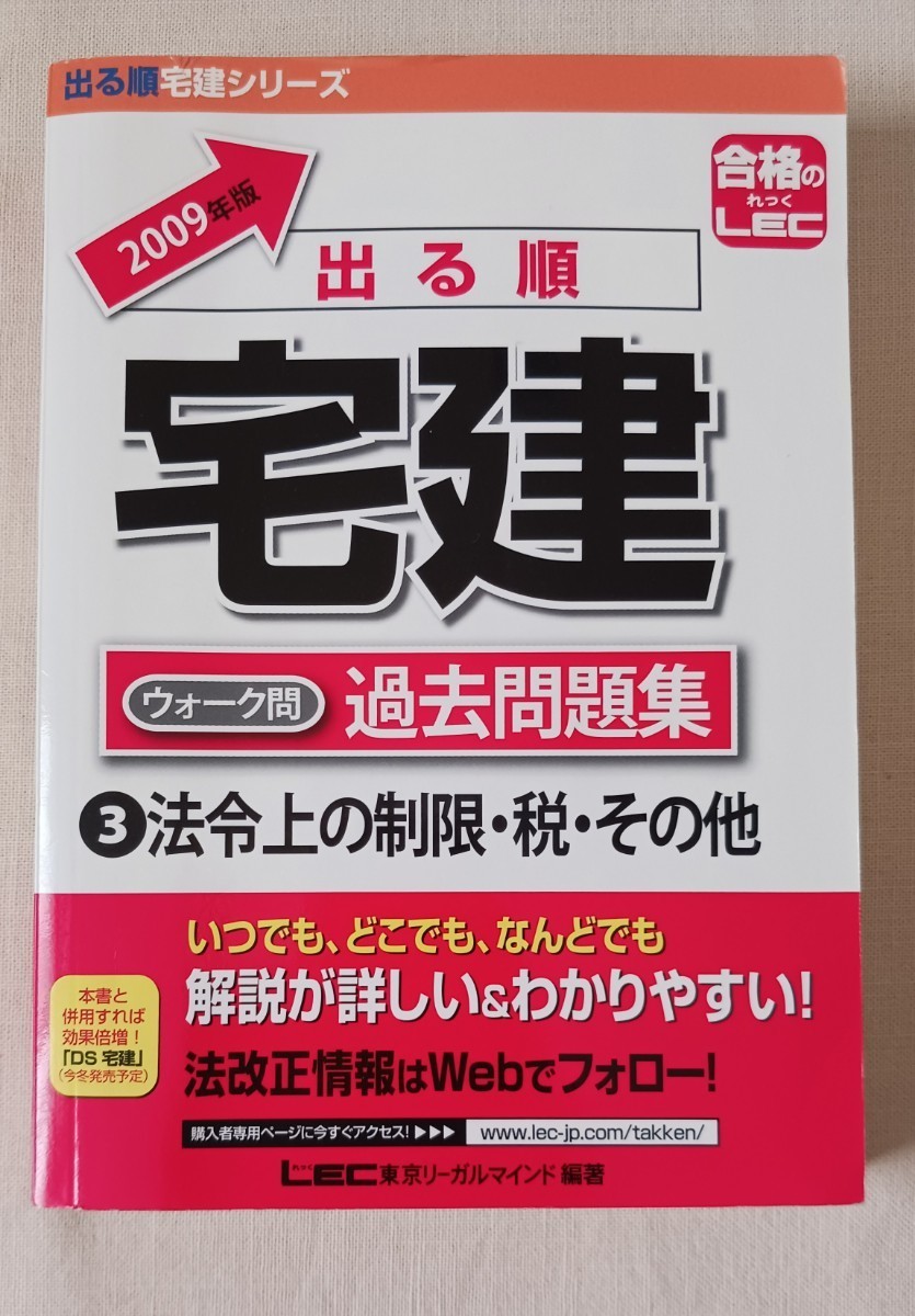 送料無料 2009年版 出る順 宅建 ウォーク問 過去問題集 ①権利関係 ②宅建業法 ③法令上の制限・税・その他 LEC東京リーガルマインド_画像4