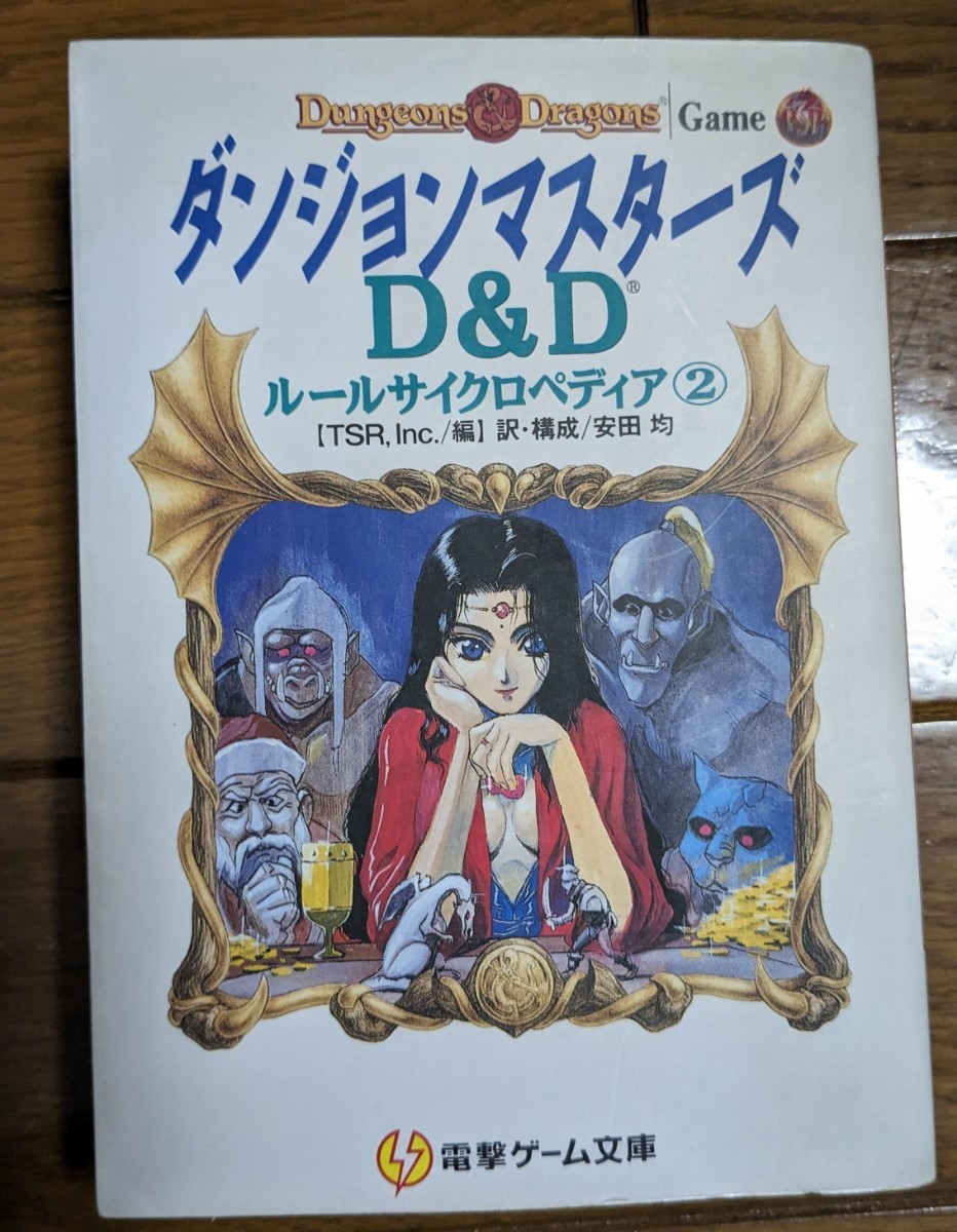 ダンジョンマスターズ （電撃ゲーム文庫　００３８　Ｄ＆Ｄルールサイクロペディア　２） ＴＳＲ，Ｉｎｃ．／編　安田均／訳・構成_画像1