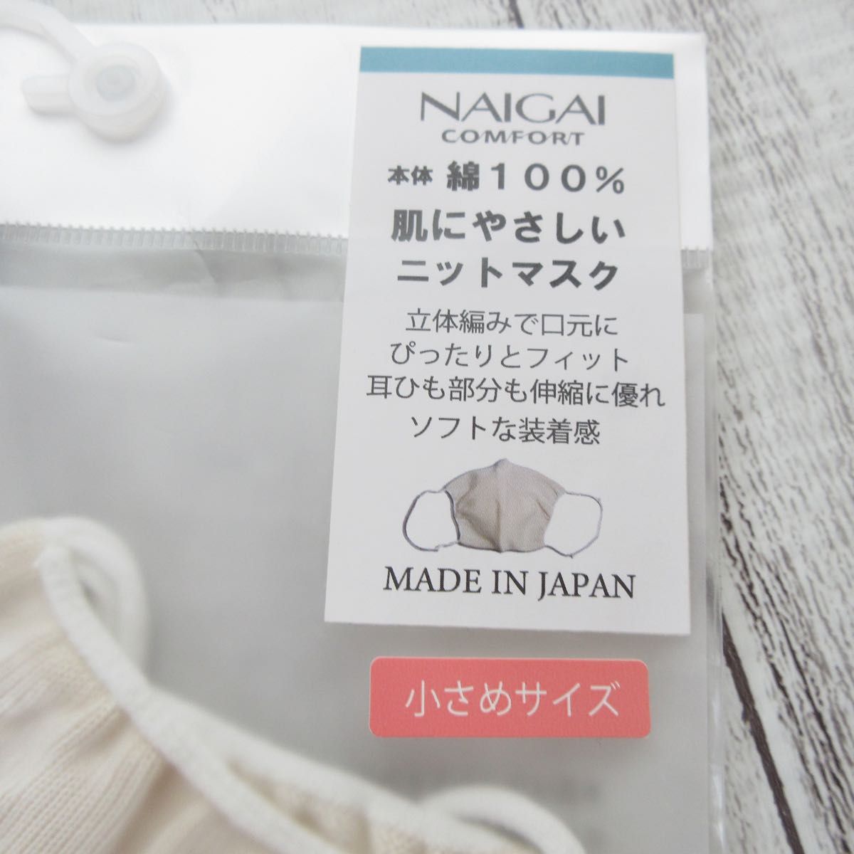 ●綿100％●ナイガイ 日本製 肌に優しい ニットマスク ２枚組 小さめ 小顔タイプ 肌に優しい