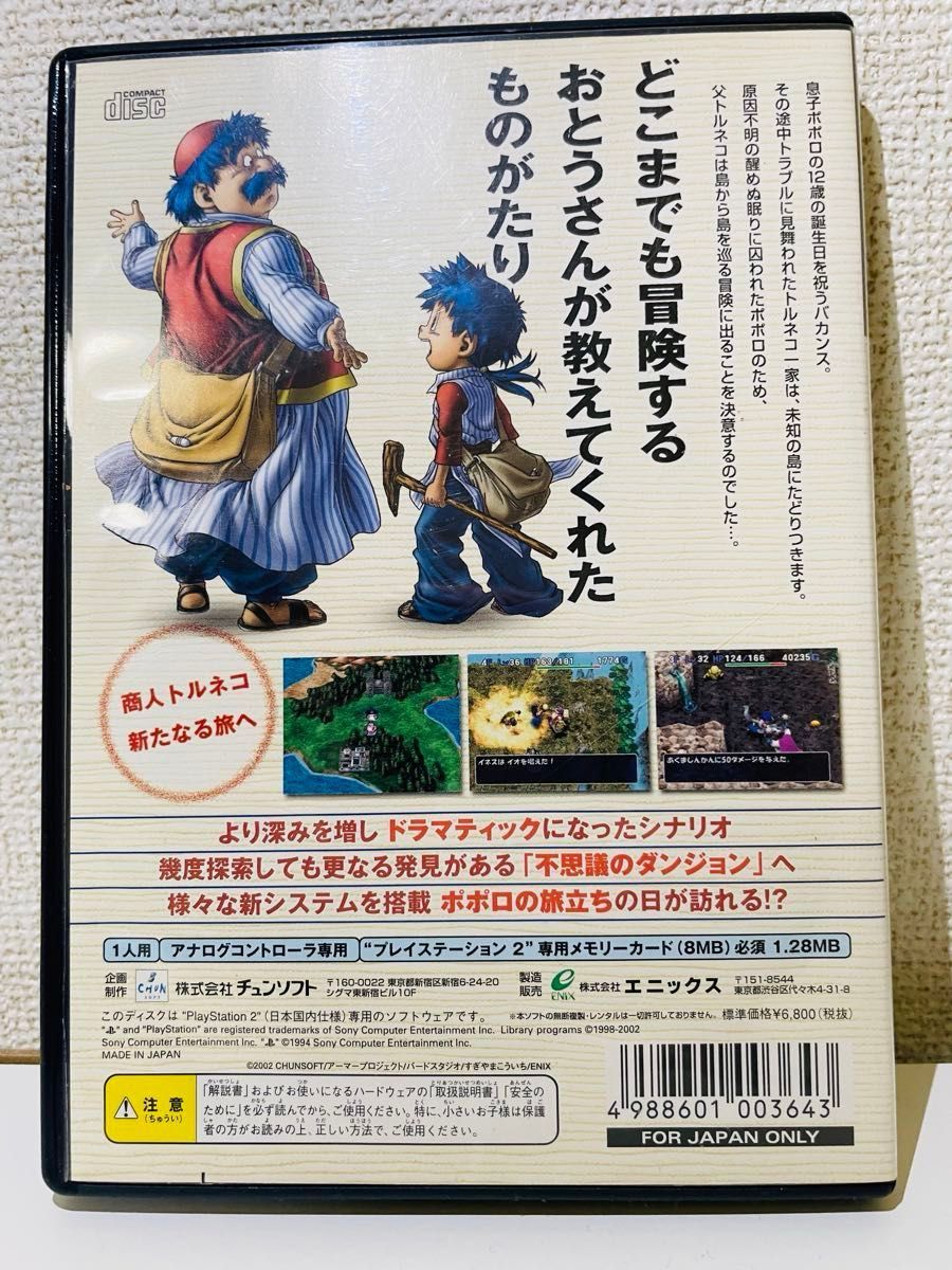 トルネコの大冒険3/不思議のダンジョン/PlayStation トルネコの大冒険3/不思議のダンジョン/PlayStation