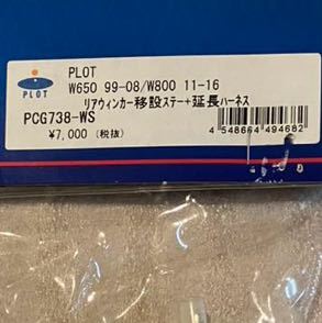 W650/W800用のリヤウインカー移設ステー＋延長ハーネス ★ PCG738-WS ★ PLOT_画像3