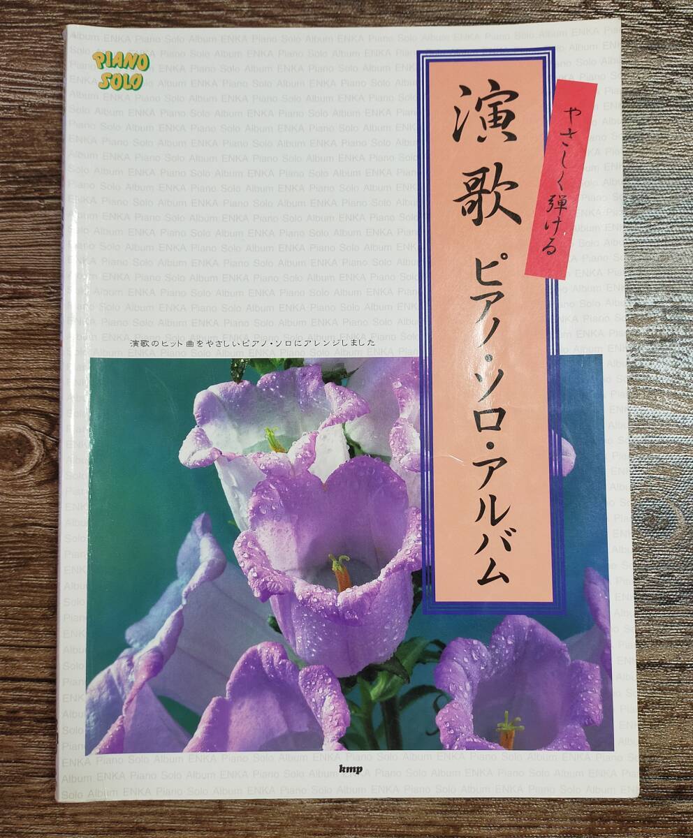 【送料無料/即決】 演歌 やさしく弾けるピアノ・ソロ・アルバム 美空ひばり 八代亜紀 細川たかし テレサ・テン ピアノ 楽譜 (M006-1043) _画像1