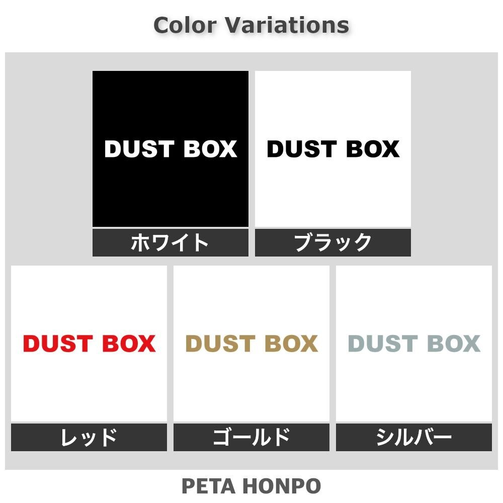 カッティングステッカー DUST BOX ゴミ箱 ダストボックス 分別 おしゃれ 英語 シール_画像2