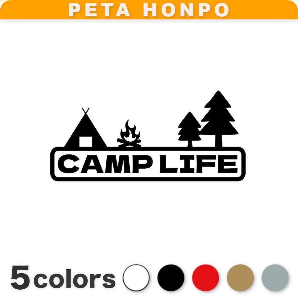 カッティングステッカー CAMP LIFE キャンプ 車 バイク アウトドア かっこいい 焚き火 おしゃれ スノーピーク ノースフェイス コールマンの画像1