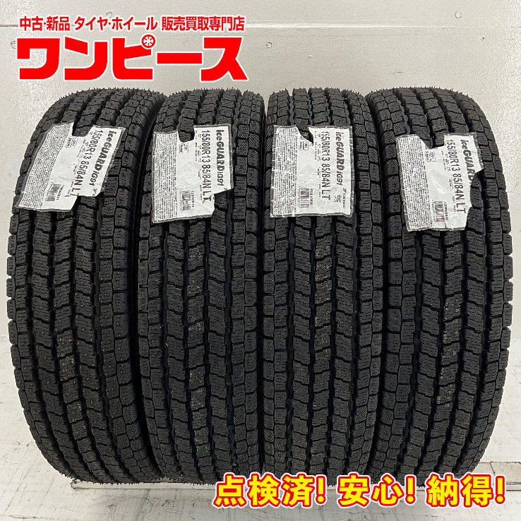 新品タイヤ 処分特価 4本セット 155/80R13 85/84N LT ヨコハマ ice GUARD iG91 冬 スタッドレス 155/80/13 バン 国産 日本製 b5454_画像1